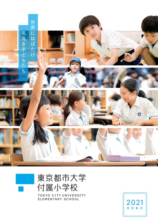 東京都市大学付属小学校2021